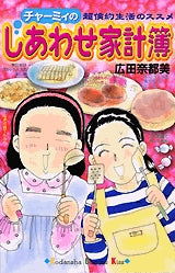 チャーミィの幸せ家計簿 (全1巻)