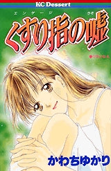 くすり指の嘘 (全1巻)