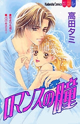 ロマンスの瞳 (全1巻)