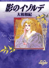 影のイゾルデ (全1巻)