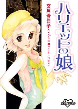 ハリエットの娘 (全1巻)