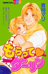 もらって ダーリン (全1巻)