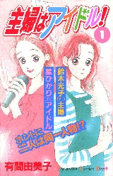 主婦はアイドル! (1-5巻 全巻)