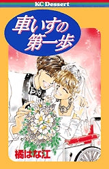 車いすの第一歩 (全1巻)