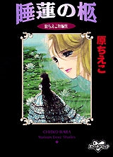 睡蓮の柩 (全1巻)