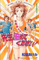 先生、泊めてください! (全1巻)