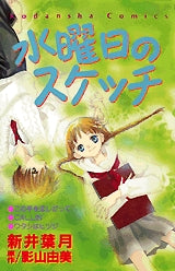 水曜日のスケッチ (全1巻)