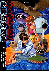3×3EYES 妖魔立体図鑑 (全1巻)