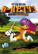 宇宙家族カールビンソンSC完全版 (1-11巻 全巻)