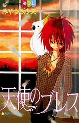 天使のブレス (全1巻)