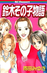 鈴木その子物語 (全1巻)