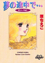 夢の途中で… (全1巻)