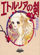 エトルリアの剣 (全1巻)