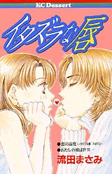 イタズラな唇 (全1巻)