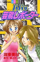パパは芸能レポーター (1-2巻 全巻)