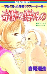 奇跡の贈りもの (全1巻)