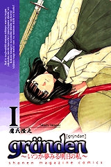 grunden-いつか夢みる明日の私- (1-2巻 全巻)
