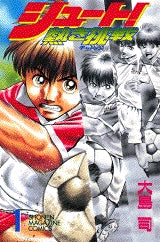 シュート!?熱き挑戦? (1-12巻 全巻)