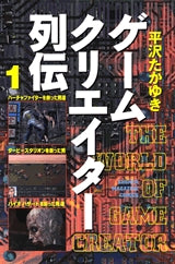 ゲームクリエイター列伝 (1-2巻 全巻)