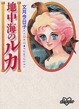 地中海のルカ (全1巻)