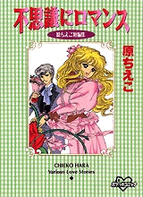 不思議にロマンス (全1巻)