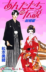 あんたたちの伝説-結婚編- (全1巻)