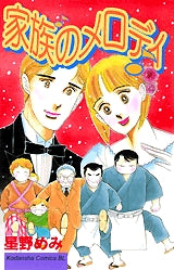 家族のメロディ (全1巻)