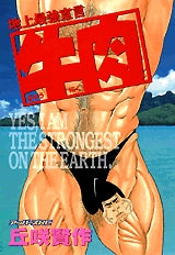 地上最強宣言 牛肉 (全1巻)