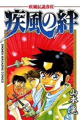 疾風伝説彦佐 疾風の絆 (全1巻)