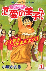 恋愛の美子ちゃん (1-4巻 全巻)