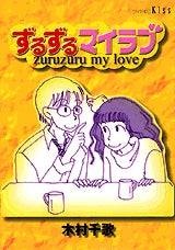 ずるずるマイラブ (全1巻)