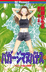 バガージマヌパナス (全1巻)