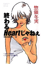 終わるHeartじゃねえ惣領冬実傑作集 (全1巻)