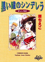 黒い瞳のシンデレラ (全1巻)