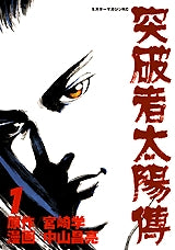 突破者太陽傳 (1-3巻 全巻)