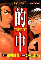 的中~GET~ (1-4巻 全巻)