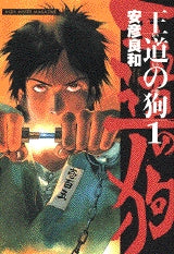 王道の狗 (1-6巻 全巻)