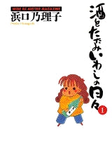 酒とたたみいわしの日々 (1-4巻 全巻)