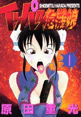 イッパツ危機娘 (1-6巻 全巻)