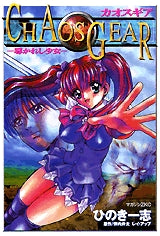 カオスギア?導かれし少女? (全1巻)