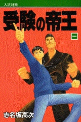 受験の帝王 (1-4巻 全巻)