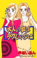 大人の女はラクじゃない (全1巻)