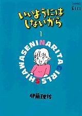 いいようにはしないから (1-3巻 全巻)