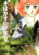 そばかすの少年 (全1巻)