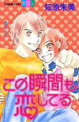 この瞬間も恋してる (全1巻)