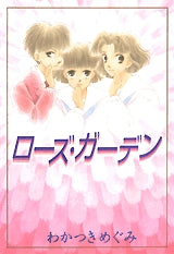 ローズ・ガーデン (全1巻)