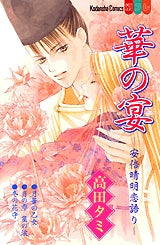 華の宴-安倍晴明恋語り- (全1巻)