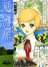 夏への扉 (全1巻)