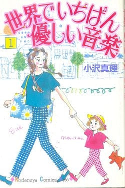 世界でいちばん優しい音楽 (1-16巻 全巻)