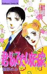 君はめでたい花嫁 (全1巻)